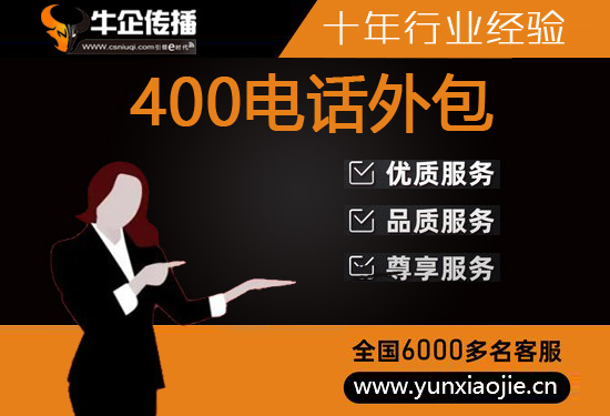 连云港400客服外包公司选择标准
